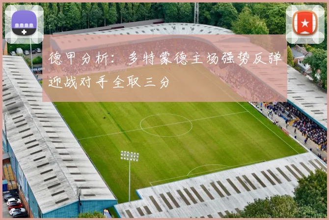 德甲分析：多特蒙德主场强势反弹迎战对手全取三分