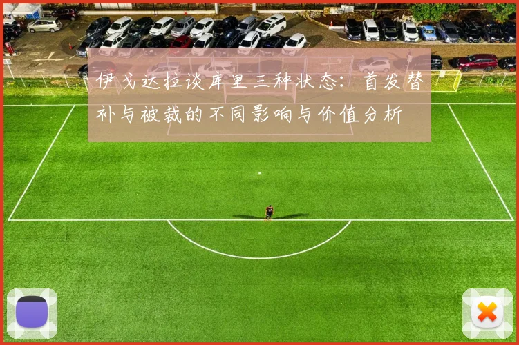 伊戈达拉谈库里三种状态：首发替补与被裁的不同影响与价值分析