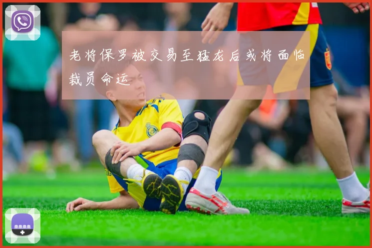 老将保罗被交易至猛龙后或将面临裁员命运