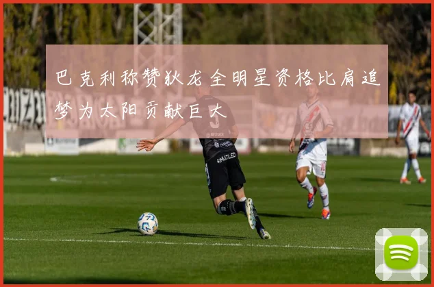 巴克利称赞狄龙全明星资格比肩追梦为太阳贡献巨大