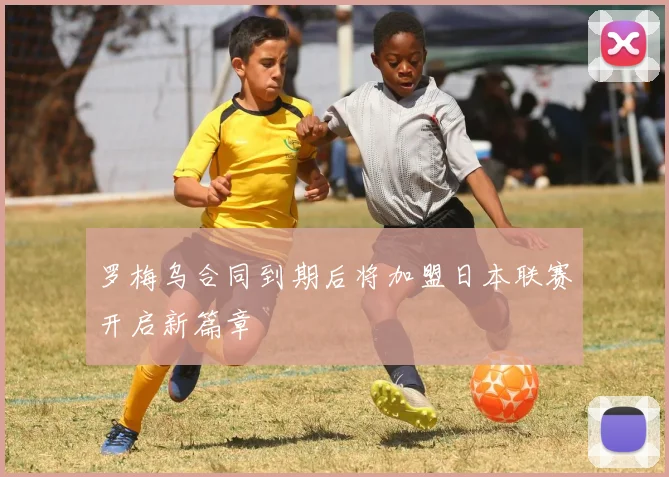 罗梅乌合同到期后将加盟日本联赛开启新篇章