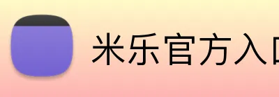 米乐官方入口 Logo